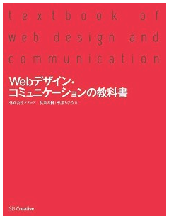 webデザイン・コミュニケーションの教科書