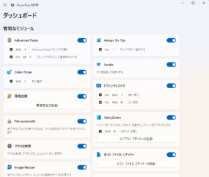 PowerToys設定画面